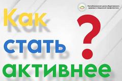 Как стать активнее?