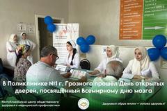 В Поликлинике №1 г. Грозного прошёл День открытых дверей, посвящённый Всемирному дню мозга