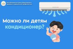  Лето, жара и кондиционер: безопасно ли использовать его для детей?