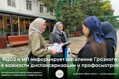РЦОЗ и МП информирует население Грозного о важности диспансеризации и профосмотров