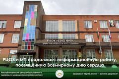 РЦОЗ и МП продолжает информационную работу, посвящённую Всемирному дню сердца