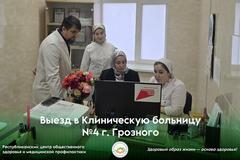 Выезд в Клиническую больницу №4 г. Грозного