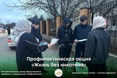 Профилактическая акция «Жизнь без никотина» Профилактическая акция «Жизнь без никотина»