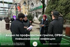 Акция по профилактике гриппа, ОРВИ и пневмококковой инфекции