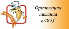 Организация питания в образовательной организации