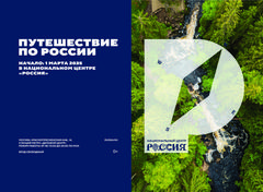 Путешествие по России