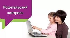 Информация о средствах родительского контроля