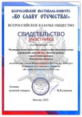 Участие во Всероссийском фестивале — конкурсе Всероссийского казачьего общества «Во славу Отечества!»