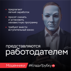 В России стартовала информационная кампания по кибербезопасности «Клади трубку»!