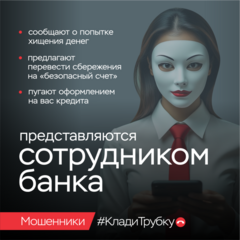 В России стартовала информационная кампания по кибербезопасности «Клади трубку»!