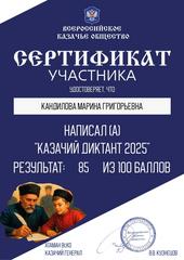 Участие в Всероссийской патриотической акции «Казачий диктант-2025» Участие в Всероссийской патриотической акции «Казачий диктант-2025»