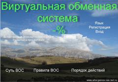Виртуальная Обменная Система