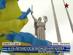 70 лет назад от фашистов был освобожден город-герой Киев