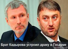 Брат Рамзана Кадырова устроил драку в Госдуме