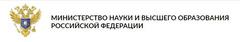 Министерство науки и высшего образования Российской Федерации