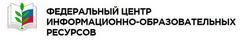 федеральный центр информационно-образовательных ресурсов