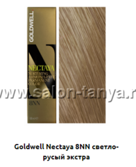8NN светло-русый - экстра (Арт.01862) NECTAYA Goldwell 60мл.