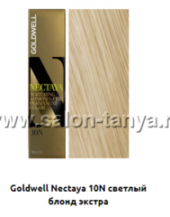 10N светлый блондин экстра (Арт.01858) NECTAYA Goldwell 60мл.