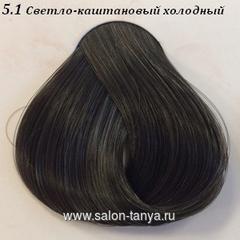 5.1 Светло-каштановый холодный Краска для волос Idea Color Cadiveu