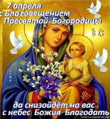 Поздравление с праздником Благовещения Пресвятой Богородицы от Атамана СЗКО ВВКО