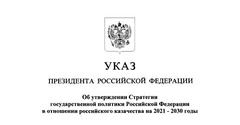 Указ "Об утверждении Стратегии государственной политики Российской Федерации в отношении российского казачества на 2021 - 2030 годы". ⠀