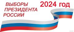 Выборы Президента России 2024.