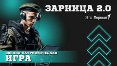 Военно-патриотическая игра «Зарница 2.0» .