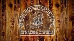 Ермакова братина 2024. 