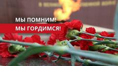 Мы помним! Мы гордимся!