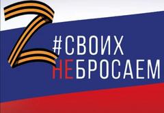 Своих не бросаем !