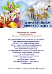 Со светлым Христовым воскресеньем!