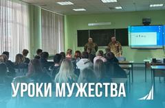 Уроки мужества .