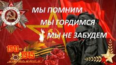 Мы помним! Мы не забудем!