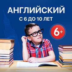 Английский для школьников 6 -10 лет