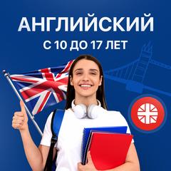 Английский для подростков 10 -17 лет 