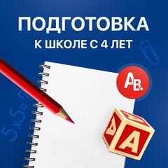 Подготовка к школе для детей от 4 до 7 лет