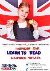 Экспресс-курс по английскому языку  НАУЧИСЬ ЧИТАТЬ  Read to Learn