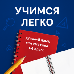 Учимся легко! (помощь в школе 1-4 класс)