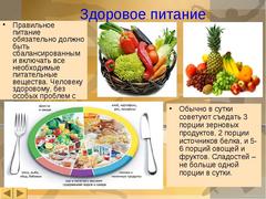 Секрет здоровья - правильное питание!