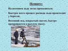 Безопасность весной