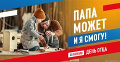 День отца (20 октября 2024 года)
