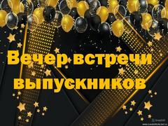 Вечер школьных друзей - 2025!