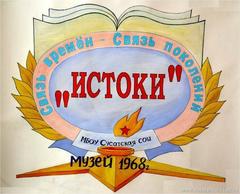 Школьный краеведческий музей "ИСТОКИ"