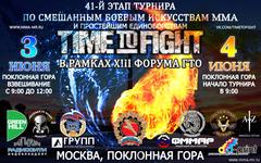 Турнир "TIME to FIGHT" в Москве на Поклонной горе