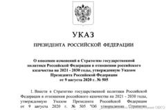 Внесены изменения в Стратегию государственной политики Российской Федерации в отношении российского казачества на 2021 – 2030 годы
