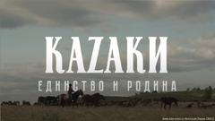 Смотрим фильм «КАZАКИ: Единство и Родина», созданный к 450-летию Оренбургского казачьего войска (видео)