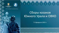 В Челябинской области пройдут сборы казаков Южного Урала и ОВКО