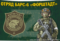ПРОДОЛЖАЕТСЯ НАБОР ДОБРОВОЛЬЦЕВ В КАЗАЧИЙ ДОБРОВОЛЬЧЕСКИЙ ОТРЯД БАРС-6 «ФОРШТАДТ»
