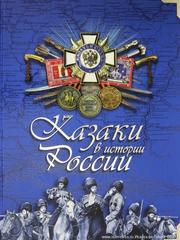 «Герои казачества»: пресс-служба ОВКО запускает новую рубрику о выдающихся личностях-казаках