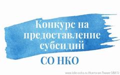 Региональное Министерство образования и молодежной политики проводит конкурсные отборы по предоставлению субсидий